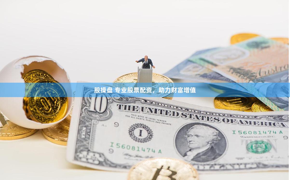 股操盘 专业股票配资，助力财富增值