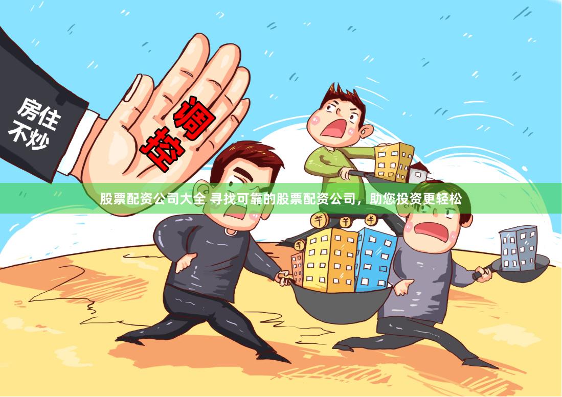 股票配资公司大全 寻找可靠的股票配资公司，助您投资更轻松