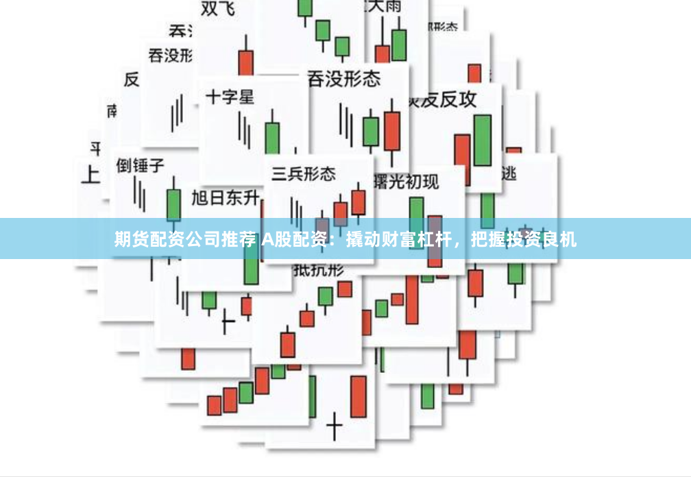期货配资公司推荐 A股配资：撬动财富杠杆，把握投资良机