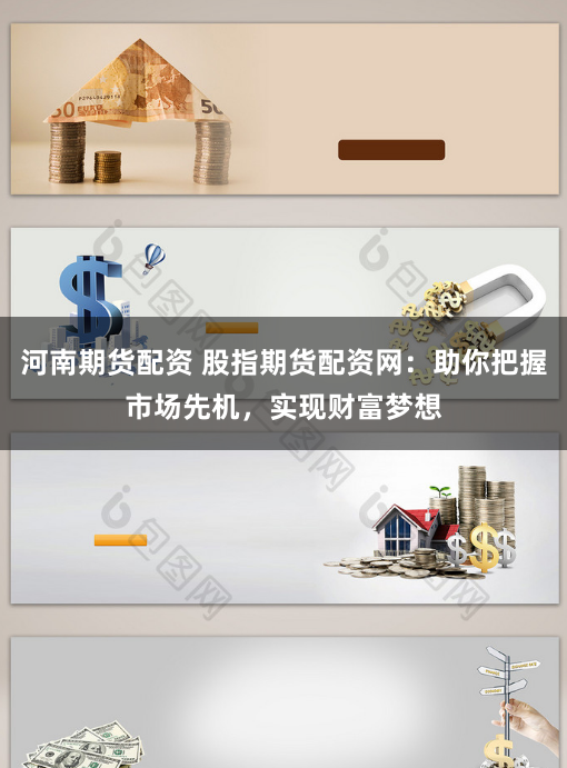河南期货配资 股指期货配资网：助你把握市场先机，实现财富梦想