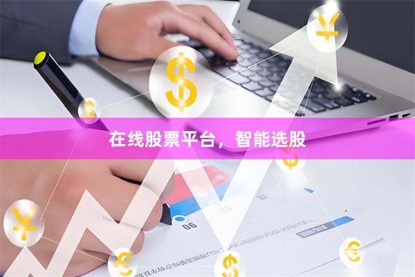 在线股票平台，智能选股
