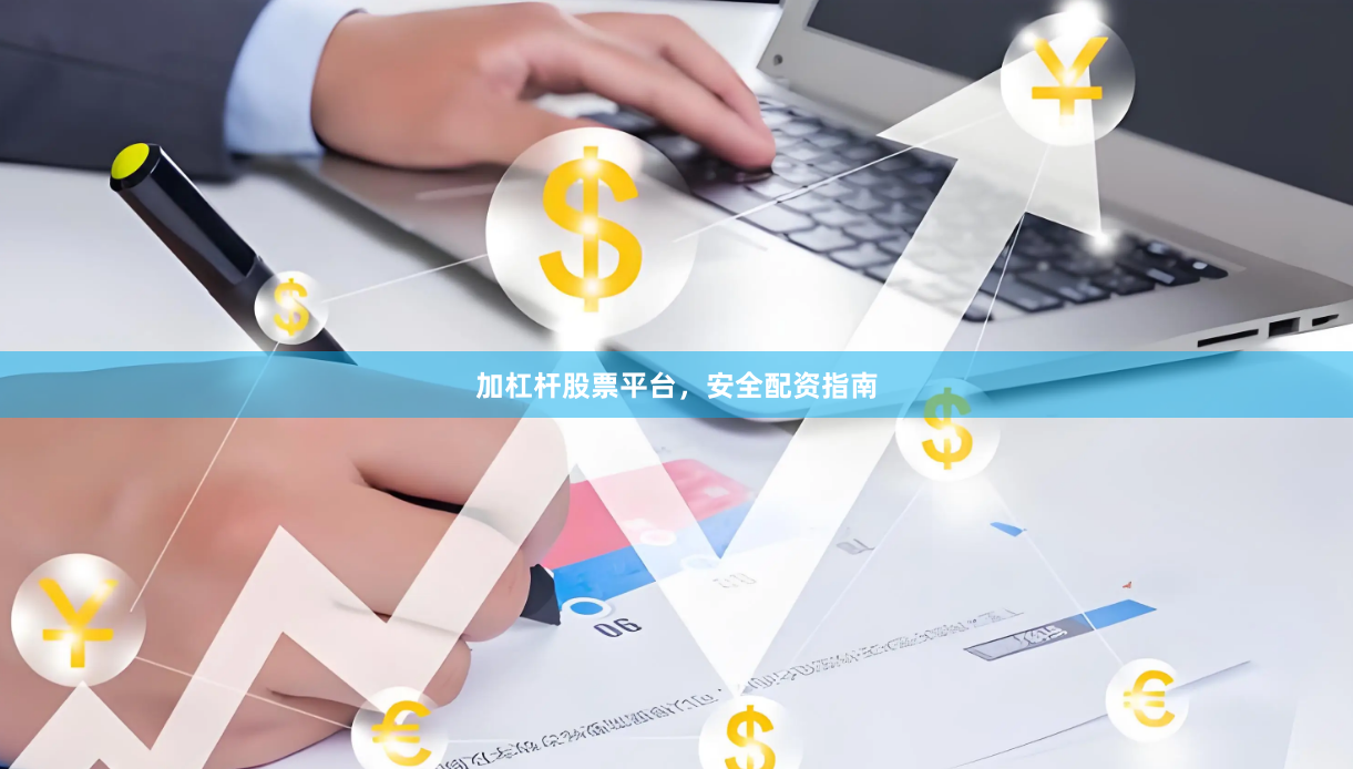 加杠杆股票平台，安全配资指南