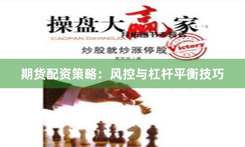 期货配资策略：风控与杠杆平衡技巧