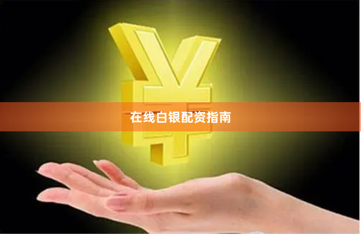 在线白银配资指南